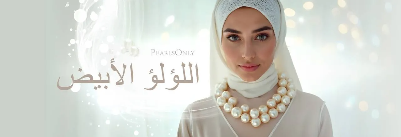 آلئ-بيضاء - PearlsOnly - Pearls Jewelry