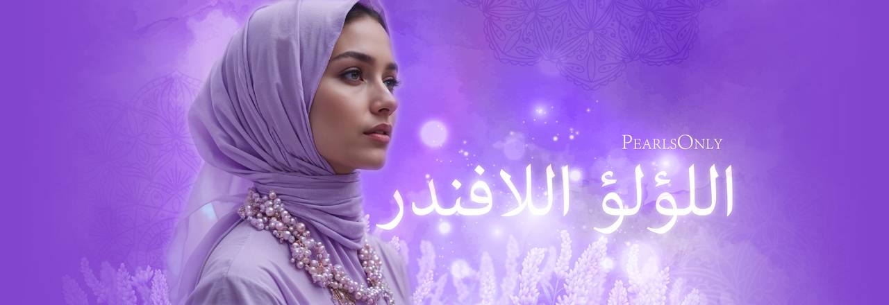 PearlsOnly لآلئ بنفسجية