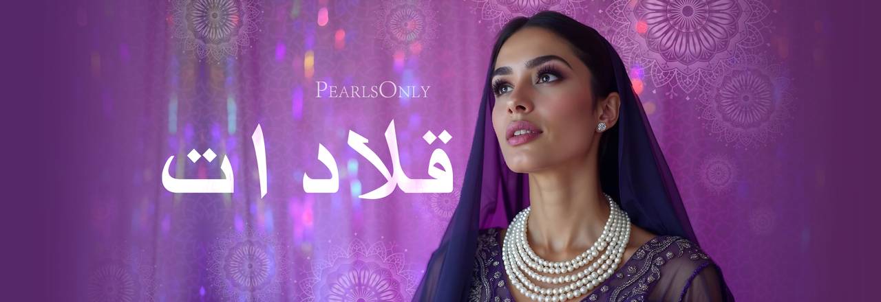 PearlsOnly عقد لؤلؤ