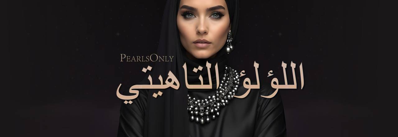 PearlsOnly لآلئ تاهيتي